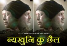 गढ़वाली फिल्म “व्यखुनि कु छैल”: अच्छी शिक्षा की उम्मीद, सुख सुविधाओं का लालच, पैसा कमाने की चाहत में अपनी जड़ों से, अपनों से दूर होने की कहानी … Garhwali movie Vykhuni ku chhail