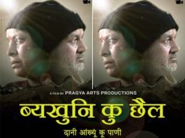 गढ़वाली फिल्म “व्यखुनि कु छैल”: अच्छी शिक्षा की उम्मीद, सुख सुविधाओं का लालच, पैसा कमाने की चाहत में अपनी जड़ों से, अपनों से दूर होने की कहानी … Garhwali movie Vykhuni ku chhail