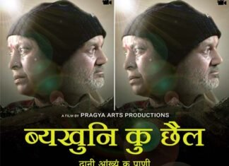 गढ़वाली फिल्म “व्यखुनि कु छैल”: अच्छी शिक्षा की उम्मीद, सुख सुविधाओं का लालच, पैसा कमाने की चाहत में अपनी जड़ों से, अपनों से दूर होने की कहानी … Garhwali movie Vykhuni ku chhail