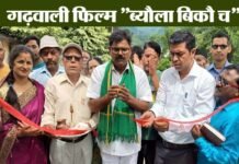 “ब्यौला बिकौ च” गढ़वाली फिल्म की शूटिंग शुरू, दहेज प्रथा पर करेगी कुठाराघात byaula bikau ch