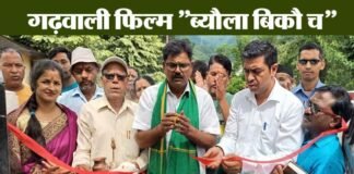 “ब्यौला बिकौ च” गढ़वाली फिल्म की शूटिंग शुरू, दहेज प्रथा पर करेगी कुठाराघात byaula bikau ch