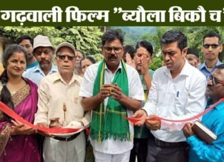 “ब्यौला बिकौ च” गढ़वाली फिल्म की शूटिंग शुरू, दहेज प्रथा पर करेगी कुठाराघात byaula bikau ch