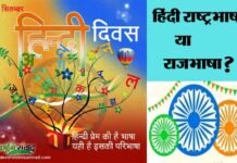 हिंदी दिवस : हिंदी भारत की राष्ट्रभाषा है या राजभाषा?, जानिए दोनों में क्या है अंतर hindi rashtrabhasha aur rajabhasha