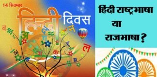 हिंदी दिवस : हिंदी भारत की राष्ट्रभाषा है या राजभाषा?, जानिए दोनों में क्या है अंतर hindi rashtrabhasha aur rajabhasha