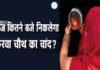 Karwa Chauth 2022 : आज करवा चौथ पर आपके शहर में कब दिखाई देगा चांद, यहाँ जानिए KARWA CHAUTH KA CHAND