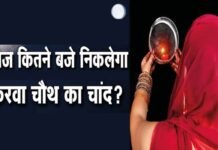 Karwa Chauth 2022 : आज करवा चौथ पर आपके शहर में कब दिखाई देगा चांद, यहाँ जानिए KARWA CHAUTH KA CHAND