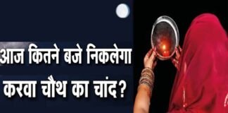 Karwa Chauth 2022 : आज करवा चौथ पर आपके शहर में कब दिखाई देगा चांद, यहाँ जानिए KARWA CHAUTH KA CHAND