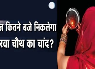 Karwa Chauth 2022 : आज करवा चौथ पर आपके शहर में कब दिखाई देगा चांद, यहाँ जानिए KARWA CHAUTH KA CHAND