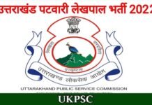 UKPSC: उत्तराखंड में पटवारी और लेखपाल के 563 पदों पर भर्ती का विज्ञापन जारी, यहाँ देखें पूरी जानकारी Patwari and Lekhpal Posts in Uttarakhand
