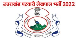 UKPSC: उत्तराखंड में पटवारी और लेखपाल के 563 पदों पर भर्ती का विज्ञापन जारी, यहाँ देखें पूरी जानकारी Patwari and Lekhpal Posts in Uttarakhand