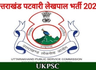 UKPSC: उत्तराखंड में पटवारी और लेखपाल के 563 पदों पर भर्ती का विज्ञापन जारी, यहाँ देखें पूरी जानकारी Patwari and Lekhpal Posts in Uttarakhand