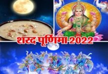 शरद पूर्णिमा विशेष : चांदनी का अलौकिक नजारा, आसमान से अमृत वर्षा के साथ कई परंपराएं भी जुड़ी हैं इस पर्व से Sharad-Purnima-2022