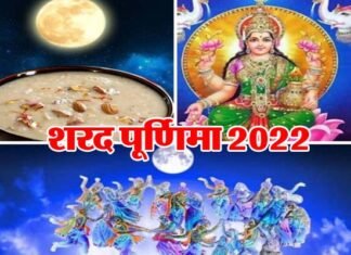 शरद पूर्णिमा विशेष : चांदनी का अलौकिक नजारा, आसमान से अमृत वर्षा के साथ कई परंपराएं भी जुड़ी हैं इस पर्व से Sharad-Purnima-2022
