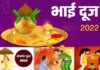 कब है भैया दूज 26 या 27 अक्टूबर?, क्यों मनाया जाता है भाई दूज? जानिए तिथि एवं शुभ मुहूर्त