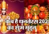 कब है धनतेरस, 22 या 23 अक्टूबर को ?, जानिए खरीददारी से लेकर पूजा तक का शुभ मुहूर्त dhanteras-2022