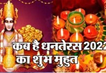 कब है धनतेरस, 22 या 23 अक्टूबर को ?, जानिए खरीददारी से लेकर पूजा तक का शुभ मुहूर्त dhanteras-2022