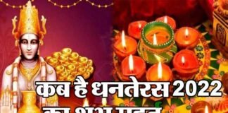 कब है धनतेरस, 22 या 23 अक्टूबर को ?, जानिए खरीददारी से लेकर पूजा तक का शुभ मुहूर्त dhanteras-2022