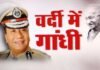 वर्दी वाला गाँधी : अरुणाचल प्रदेश के पहले आईपीएस अधिकारी रॉबिन हिबू Robin Hibu, the first IPS officer of Arunachal Pradesh