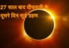 सूतक काल शुरू: साल का आखिरी ‘सूर्य ग्रहण’ आज, जानिए भारत में कहाँ-कहाँ और किस समय दिखाई देगा सूर्य ग्रहण, चारों धाम समेत मंदिरों के कपाट बंद solar eclipse