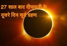 सूतक काल शुरू: साल का आखिरी ‘सूर्य ग्रहण’ आज, जानिए भारत में कहाँ-कहाँ और किस समय दिखाई देगा सूर्य ग्रहण, चारों धाम समेत मंदिरों के कपाट बंद solar eclipse