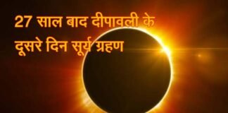 सूतक काल शुरू: साल का आखिरी ‘सूर्य ग्रहण’ आज, जानिए भारत में कहाँ-कहाँ और किस समय दिखाई देगा सूर्य ग्रहण, चारों धाम समेत मंदिरों के कपाट बंद solar eclipse
