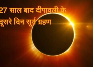सूतक काल शुरू: साल का आखिरी ‘सूर्य ग्रहण’ आज, जानिए भारत में कहाँ-कहाँ और किस समय दिखाई देगा सूर्य ग्रहण, चारों धाम समेत मंदिरों के कपाट बंद solar eclipse