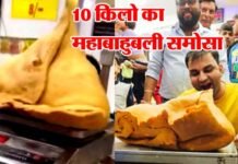 10 किलो का ‘महा बाहुबली समोसा’ काटकर जन्मदिन को बनाया यादगार, जानिए कहाँ मिलता है इतना बड़ा समोसा और कितनी है कीमत? 0 Kg Maha Bahubali Samosa