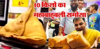 10 किलो का ‘महा बाहुबली समोसा’ काटकर जन्मदिन को बनाया यादगार, जानिए कहाँ मिलता है इतना बड़ा समोसा और कितनी है कीमत? 0 Kg Maha Bahubali Samosa