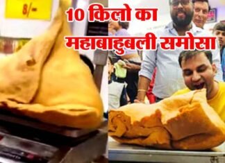 10 किलो का ‘महा बाहुबली समोसा’ काटकर जन्मदिन को बनाया यादगार, जानिए कहाँ मिलता है इतना बड़ा समोसा और कितनी है कीमत? 0 Kg Maha Bahubali Samosa