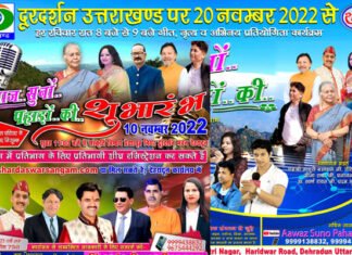 “आवाज सुनो पहाड़ों की” गीत, नृत्य एवं अभिनय प्रतियोगिता 20 नवम्बर से दूरदर्शन उत्तराखंड पर, विजेता को एक लाख का पुरस्कार, ऑडिशन के लिए जल्द करें रजिस्ट्रेशन Awaaz Suno Pahadon Ki