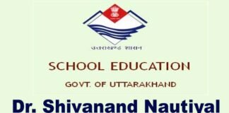 गढ़वाल मंडल के 50 छात्र-छात्राओं को डॉ.शिवानंद नौटियाल स्मृति छात्रवृत्ति Dr. Shivanand Nautiyal Scholarship