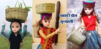 बार्बी डॉल की तरह बच्चों की पसंदीदा बनी पहाड़ी डॉल ‘जुन्याली’, पहाड़ी गीतों पर डांस भी करती है दीप नेगी द्वारा बनाई गयी गुड़िया