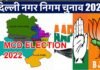 Delhi MCD Election 2022 : दिल्ली में MCD चुनाव की तारीख का हुआ एलान, आज से ही आचार संहिता लागू, यहाँ देखें पूरी जानकारी
