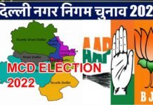 Delhi MCD Election 2022 : दिल्ली में MCD चुनाव की तारीख का हुआ एलान, आज से ही आचार संहिता लागू, यहाँ देखें पूरी जानकारी
