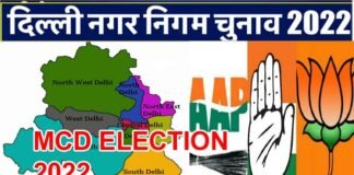 Delhi MCD Election 2022 : दिल्ली में MCD चुनाव की तारीख का हुआ एलान, आज से ही आचार संहिता लागू, यहाँ देखें पूरी जानकारी