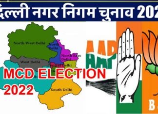 Delhi MCD Election 2022 : दिल्ली में MCD चुनाव की तारीख का हुआ एलान, आज से ही आचार संहिता लागू, यहाँ देखें पूरी जानकारी