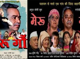 गढ़वाली फिल्म मेरु गौं : पहाड़ से पलायन सहित अन्य ज्वलंत मुद्दों पर आधारित फिल्म दो दिसंबर को होगी रिलीज Meru-Gaun