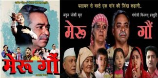 गढ़वाली फिल्म मेरु गौं : पहाड़ से पलायन सहित अन्य ज्वलंत मुद्दों पर आधारित फिल्म दो दिसंबर को होगी रिलीज Meru-Gaun