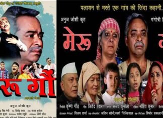 गढ़वाली फिल्म मेरु गौं : पहाड़ से पलायन सहित अन्य ज्वलंत मुद्दों पर आधारित फिल्म दो दिसंबर को होगी रिलीज Meru-Gaun