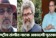 प्रो. डीआर पुरोहित सहित उत्तराखंड की इन तीन हस्तियों को राष्ट्रीय संगीत नाटक अकादमी पुरस्कार, राष्ट्रपति द्रौपदी मूर्मू करेंगी सम्मानित Pro. DR Purohit Ramlal Bhatt Lalit Singh Pokharia