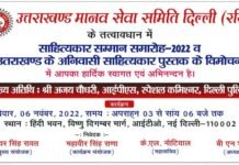 दिल्ली में उत्तराखंड के भाषाविद होंगे सम्मानित, “उतराखण्ड के अनिवासी साहित्यकार” पुस्तक का होगा विमोचन The litterateurs of Uttarakhand will be honored in Delhi,