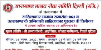 दिल्ली में उत्तराखंड के भाषाविद होंगे सम्मानित, “उतराखण्ड के अनिवासी साहित्यकार” पुस्तक का होगा विमोचन The litterateurs of Uttarakhand will be honored in Delhi,