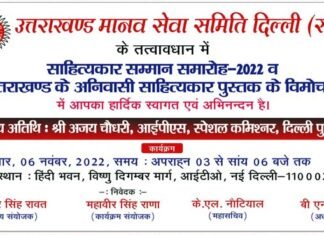 दिल्ली में उत्तराखंड के भाषाविद होंगे सम्मानित, “उतराखण्ड के अनिवासी साहित्यकार” पुस्तक का होगा विमोचन The litterateurs of Uttarakhand will be honored in Delhi,