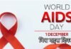 विश्व एड्स दिवस पर विशेष WORLD-AIDS-DAY