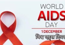 विश्व एड्स दिवस पर विशेष WORLD-AIDS-DAY