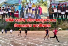 कल्जीखाल में ब्लॉक स्तरीय खेल महाकुंभ 2022 का समापन, वॉलीबॉल में बिलखेत बना चैंपियन, देखें अन्य खेलों के विजेताओं की सूची Block Level Sports competition 2022