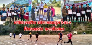 कल्जीखाल में ब्लॉक स्तरीय खेल महाकुंभ 2022 का समापन, वॉलीबॉल में बिलखेत बना चैंपियन, देखें अन्य खेलों के विजेताओं की सूची Block Level Sports competition 2022