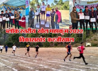 कल्जीखाल में ब्लॉक स्तरीय खेल महाकुंभ 2022 का समापन, वॉलीबॉल में बिलखेत बना चैंपियन, देखें अन्य खेलों के विजेताओं की सूची Block Level Sports competition 2022