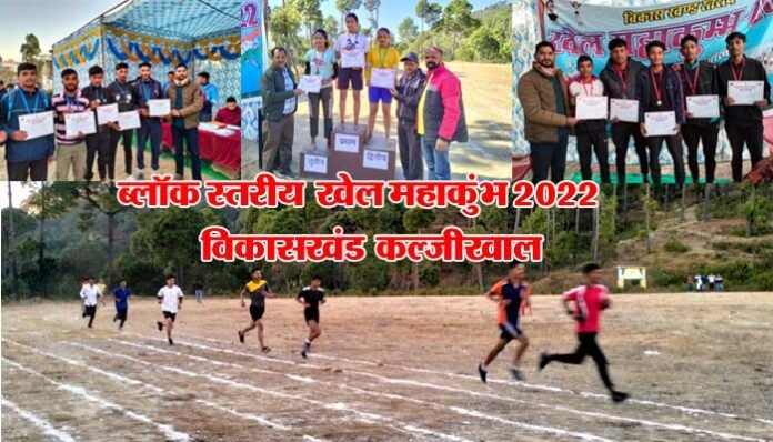 khel-Mahakumbh-2022-kaljikh Block Level Sports competition 2022