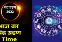 Chandra Grahan 2022: साल का आखिरी चन्द्र ग्रहण आज, भारत में किस समय और कहां दिखेगा ग्रहण, किन राशियों पर पड़ेगा क्या प्रभाव? Chandra Grahan